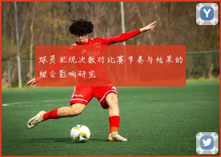球员犯规次数对比赛节奏与结果的综合影响研究