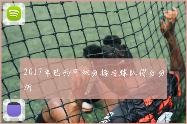 2017年巴西甲积分榜与球队得分分析