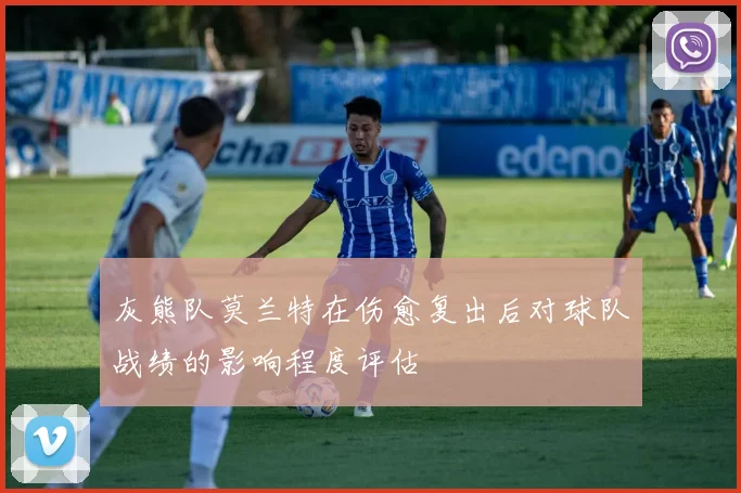 灰熊队莫兰特在伤愈复出后对球队战绩的影响程度评估