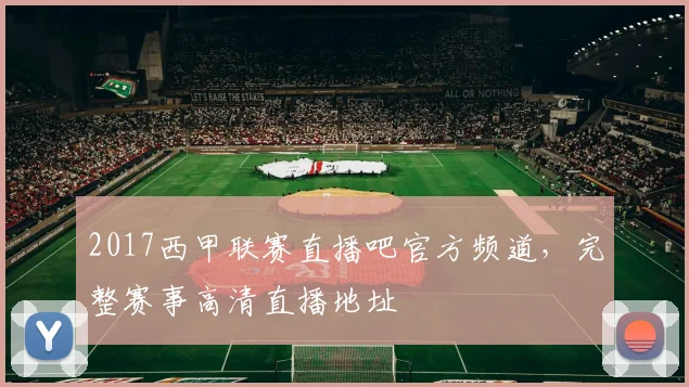 2017西甲联赛直播吧官方频道，完整赛事高清直播地址