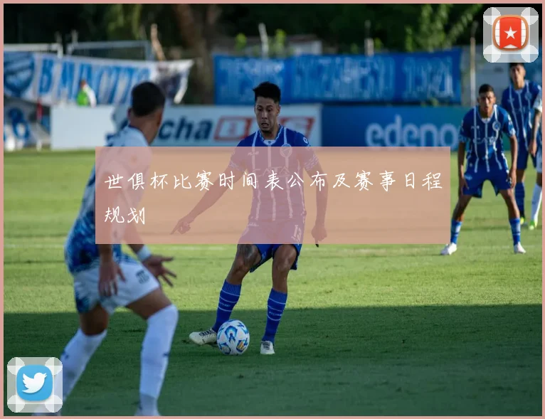 世俱杯比赛时间表公布及赛事日程规划