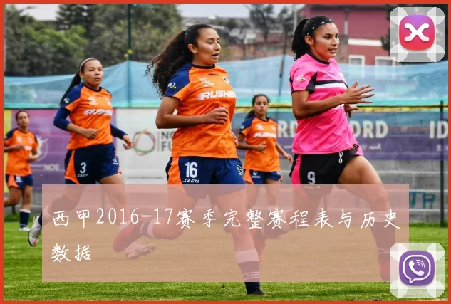 西甲2016-17赛季完整赛程表与历史数据