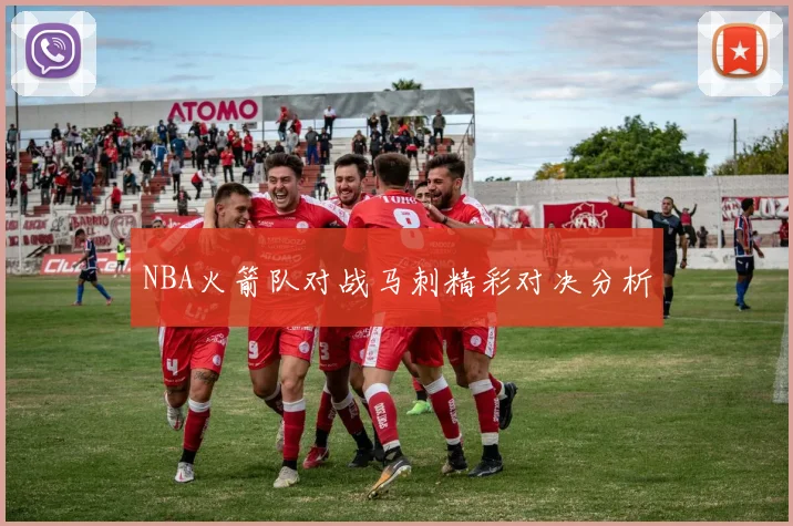 NBA火箭队对战马刺精彩对决分析