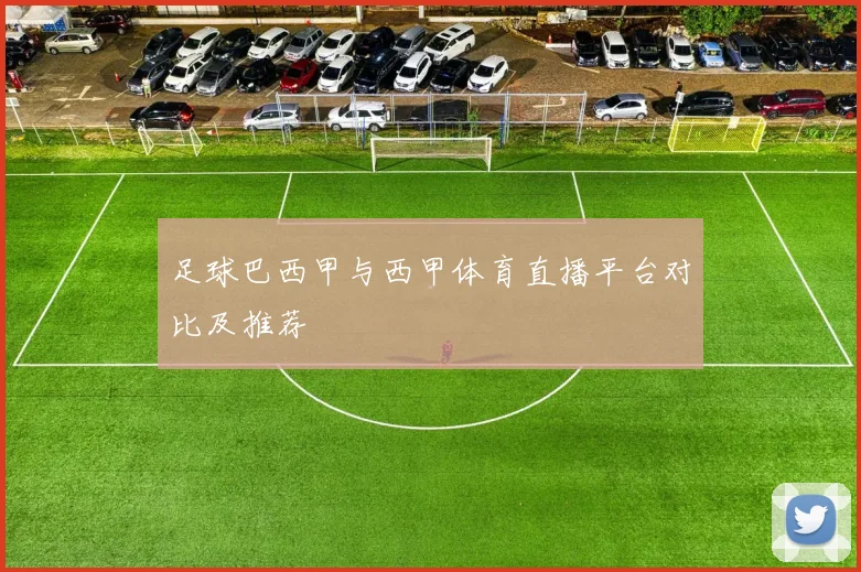 足球巴西甲与西甲体育直播平台对比及推荐