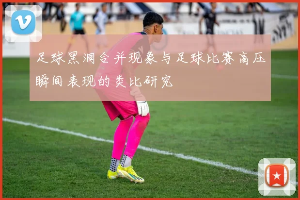 足球黑洞合并现象与足球比赛高压瞬间表现的类比研究