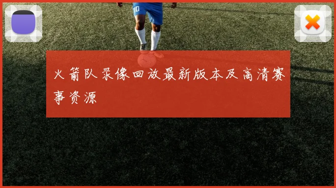 火箭队录像回放最新版本及高清赛事资源