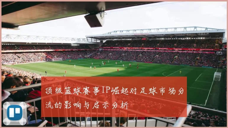 顶级篮球赛事IP崛起对足球市场分流的影响与启示分析