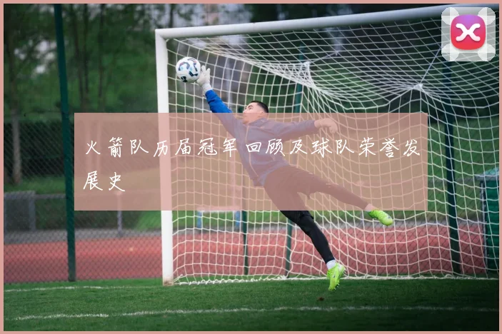 火箭队历届冠军回顾及球队荣誉发展史