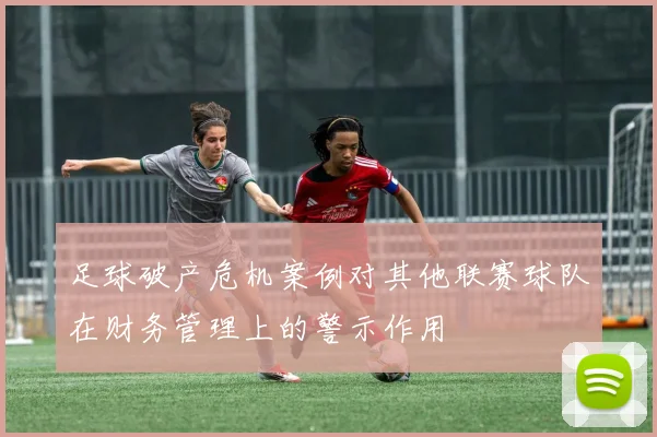 足球破产危机案例对其他联赛球队在财务管理上的警示作用