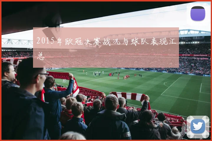 2015年欧冠决赛战况与球队表现汇总