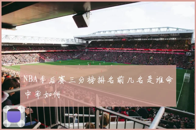 NBA季后赛三分榜排名前几名是谁命中率如何