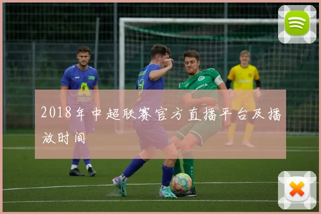 2018年中超联赛官方直播平台及播放时间