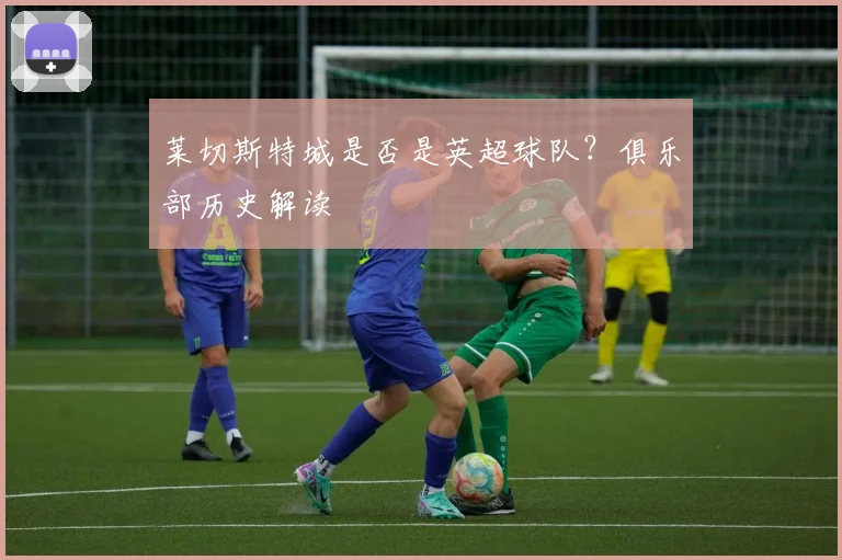 莱切斯特城是否是英超球队？俱乐部历史解读