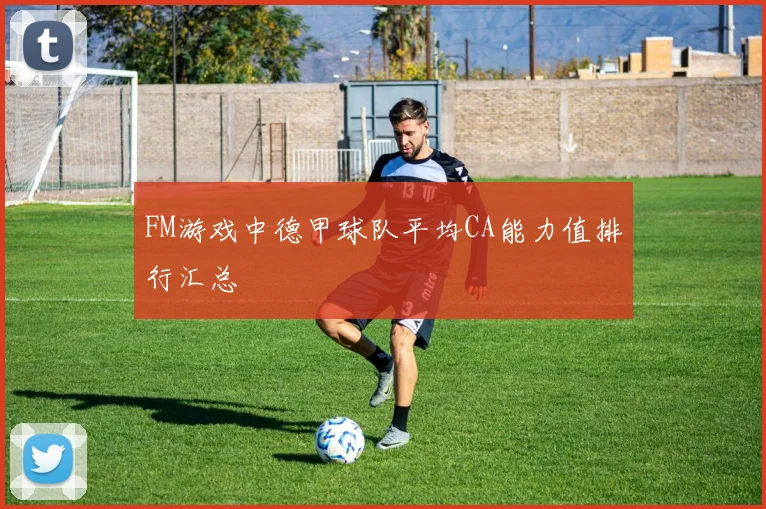 FM游戏中德甲球队平均CA能力值排行汇总
