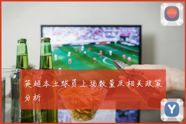 英超本土球员上场数量及相关政策分析