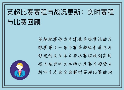 英超比赛赛程与战况更新：实时赛程与比赛回顾