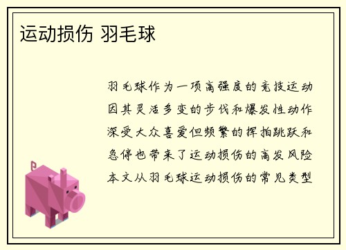 运动损伤 羽毛球