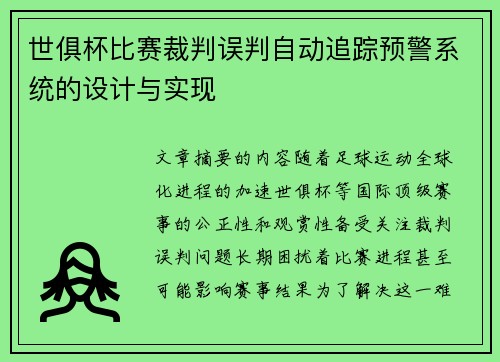世俱杯比赛裁判误判自动追踪预警系统的设计与实现
