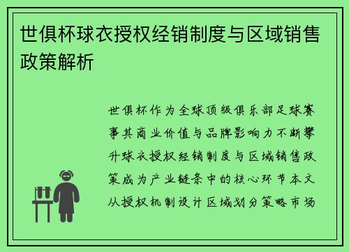 /uploads/images/20250627/shi-ju-bei-qiu-yi-shou-quan-jing-xiao-zhi-du-yu-qu-yu-xiao-shou-zheng-ce-jie-xi.webp