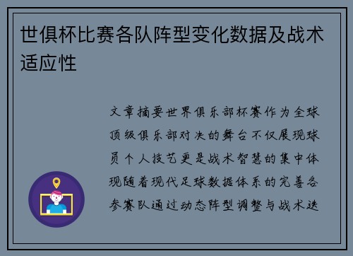 世俱杯比赛各队阵型变化数据及战术适应性
