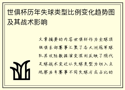 世俱杯历年失球类型比例变化趋势图及其战术影响