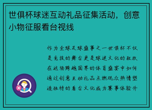 世俱杯球迷互动礼品征集活动，创意小物征服看台视线